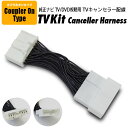 TVキット トヨタ 標準装備&メーカーオプション エスティマハイ ブリッド AHR20 H21.1〜H25.4 TVキャンセラー 26ピン TV/DVD視聴TV...