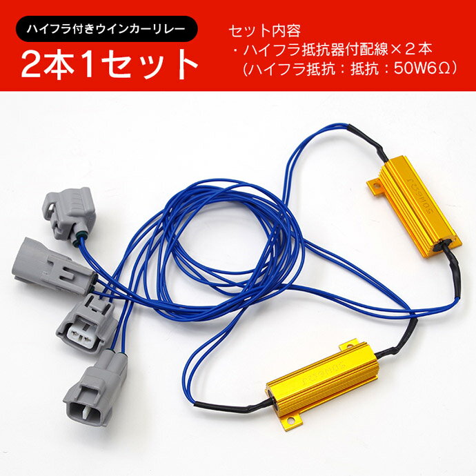 【ネコポス送料無料】ウインカー配線を傷つけない!ハイフラ抵抗器付きウインカーリレーカプラー付きウインカー配線2本セット!トヨタ車ほか汎用タイプ