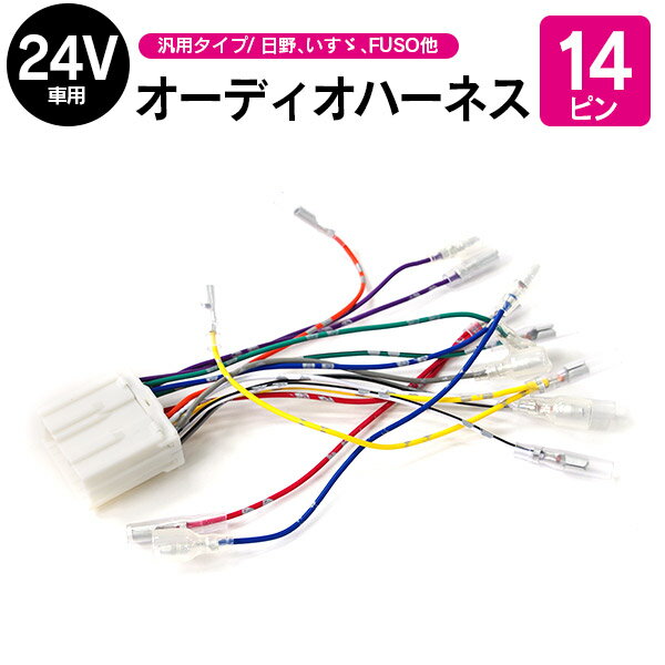 AZ製 トラック用 24V用 オーディオハーネス 14ピン【ネコポス限定送料無料】 アズーリ