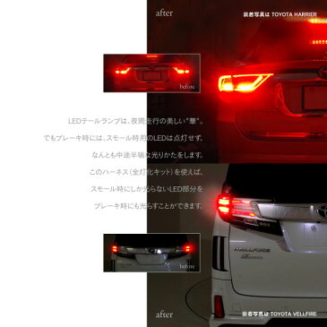 30日限定!エントリー+楽天カード決済で14倍確定!30系アルファード 後期 全灯化キット LED ブレーキ全灯化キット【送料無料】