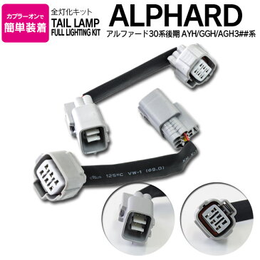30日限定!エントリー+楽天カード決済で14倍確定!30系アルファード 後期 全灯化キット LED ブレーキ全灯化キット【送料無料】