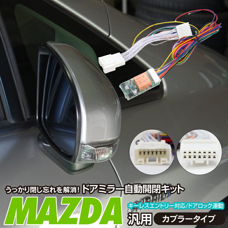 AZ製 【ネコポス限定送料無料】 ドアミラー 自動開閉キット デミオ DBA-DJ系 オートリトラクタブルミラーキット カプラーオン アズーリ