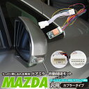 AZ製 CX-5 KE2FW系 2012.02～ 【キーレス連動ドアミラー格納装置】キーレスロック連動 カプラー付 自動ドアミラー開閉/格納ユニット オートリトラクタブル 【ネコポス限定送料無料】アズーリ