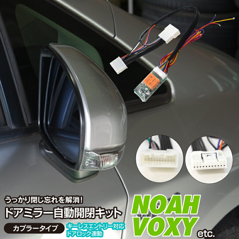 キーレス連動ドアミラー格納 ミラー開閉ユニット オートリトラクタブル エスティマ50系 ヴォクシー ノア 70系 プリウス30後期 PHV オーリス アクシオ フィールダー スペイド ハイエース4型 5型 6型 【ネコポス限定送料無料】 アズーリ