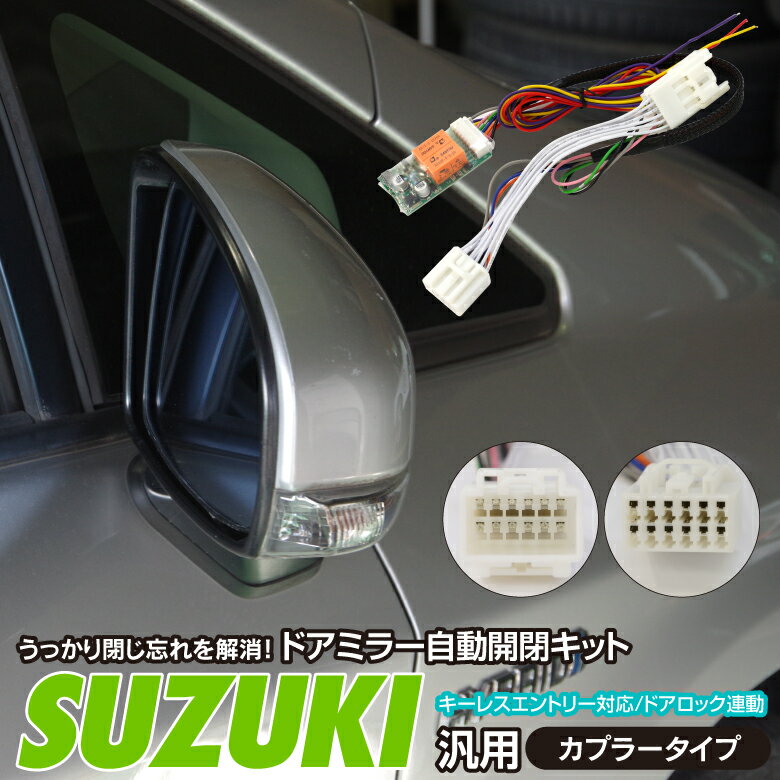 AZ製 【ネコポス限定送料無料】キーレス連動 ドアミラー 自動開閉 キーレスロック連動 カプラー付 格納ユニット オートリトラクタブル スズキ車汎用カプラー アズーリ