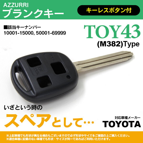 AZ製 ブランクキー スペアキー キーナンバー エスティマ 30系 ノア 60系 ヴォクシー 60系 プラド 120系 アルファード 10系 ハイラックスサーフ 21系 シエンタほか【ネコポス限定送料無料】 アズーリ