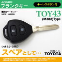 ブランクキー スペアキー キーナンバー 50001-69999 ハイエース ヴォクシー ノア アルファード ヴィッツ アイシス ヴァンガード アクシオ フィールダー ルミオン オーリスほか【ネコポス限定送料無料】 アズーリ(2)