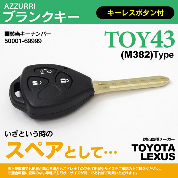 AZ製 ブランクキー スペアキー キーナンバー 50001-69999 ノア ヴォクシー ZRR6/7# ハイエース KDH/TRH200 ポルテ NNP1# アルファード ANH1（2005.5～）ほか【ネコポス限定送料無料】 アズーリ