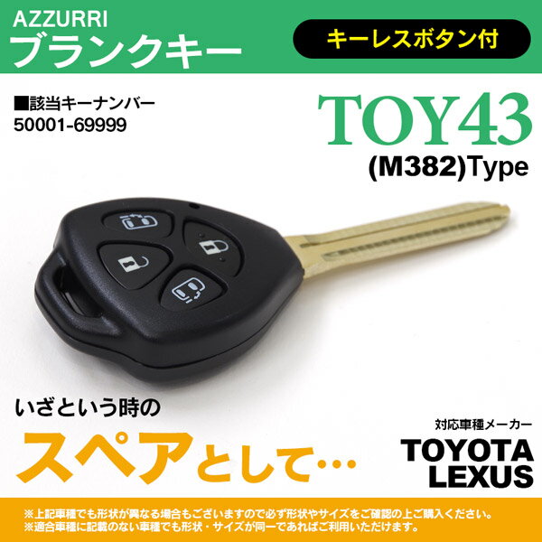 AZ製 ブランクキー スペアキー キーナンバー 50001-69999 ノア ヴォクシー ZRR6/7 シエンタ NCP8 アイシス ANM1 アルファード ANH1 （2005/5～）ほか【ネコポス限定送料無料】 アズーリ