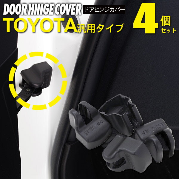 AZ製 ドアヒンジカバー ドアストッパー 保護カバー 4個セット 150系 カローラ ルミオン H19.10～ NZE151,ZRE15#系 【ネコポス限定送料無料】 アズーリ