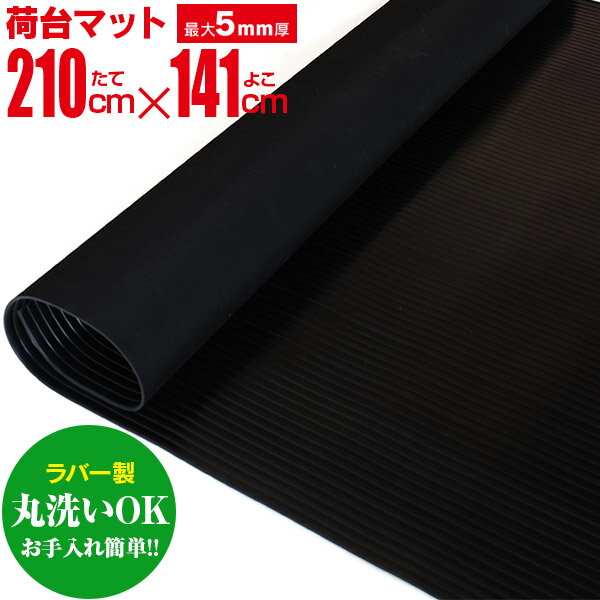 ラバー製 荷台マット 軽トラ 軽トラック 汎用 荷台ゴムマット 縦約210cm×横約141cm 厚さ:最大5mm 荷台 ゴムマット トラック 荷台保護マット 荷台シート 滑り止めマット 軽トラック用品 1台分 ラバーマット