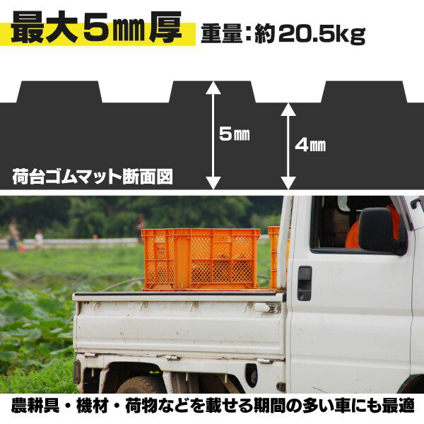 ラバー製 荷台マット 軽トラ 軽トラック 汎用 荷台ゴムマット 縦約210cm×横約141cm 厚さ:最大5mm 荷台 ゴムマット トラック 荷台保護マット 荷台シート 滑り止めマット 軽トラック用品 1台分 ラバーマット