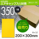 エアキャップ入り封筒 梱包材 梱包袋 サイズ/200×300mm 【1箱350枚入】 エアキャップ袋 エアパッキン袋 エアークッション袋 エアーパック袋【送料無...