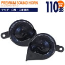 プレミアムサウンド ホーン 12V クラクション マツダ 日産 三菱車用【送料無料】 アズーリ