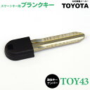 【SALE】スマートキー用 ブランクキー TOYOTA TOY43 1個 スペアキー キーレス 鍵交換 合鍵【ネコポス限定送料無料】