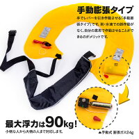 アウトドア品【04】ウエストベルト式ライフジャケット(手動タイプ)カラー選択【送料無料】