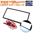 【10%OFF!16日01:59まで】LEDナンバーシート 2枚セット【送料無料】