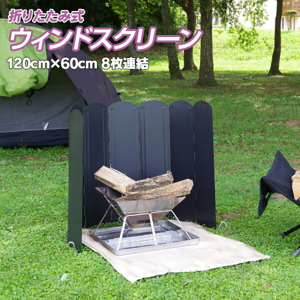 折りたたみ式 ウィンドスクリーン 120cm×60cm 8枚連結 ブラック 収納バッグ Oリング12個付き 大型 防風板 120×60cm 焚き火 キャンプ アウトドア 焚き火 BBQ 風防 風除け 風よけ 屋外 焚き火台 コンロ 焚き火 コンパクト【送料無料】