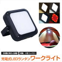 【SALE】 LED ワークライト ランタン 1000lm 10種類の点灯モード USB充電 三脚穴付き アウトドア キャンプ LEDライト 車中泊 防災 非常...