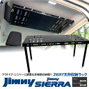 【SALE】ジムニー JB64W ジムニーシエラ JB74W 天井ラック 荷室 ラゲッジルームラック ルーフ 収納 アウトドアテーブル キャンプ アウトドア 【送料無料】