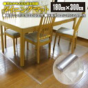 【SALE】 ダイニングマット クリアマット 180cm×300cm 床暖房OK フロアマット 透明マット テーブルマット チェアマット リビング ダイニング ...