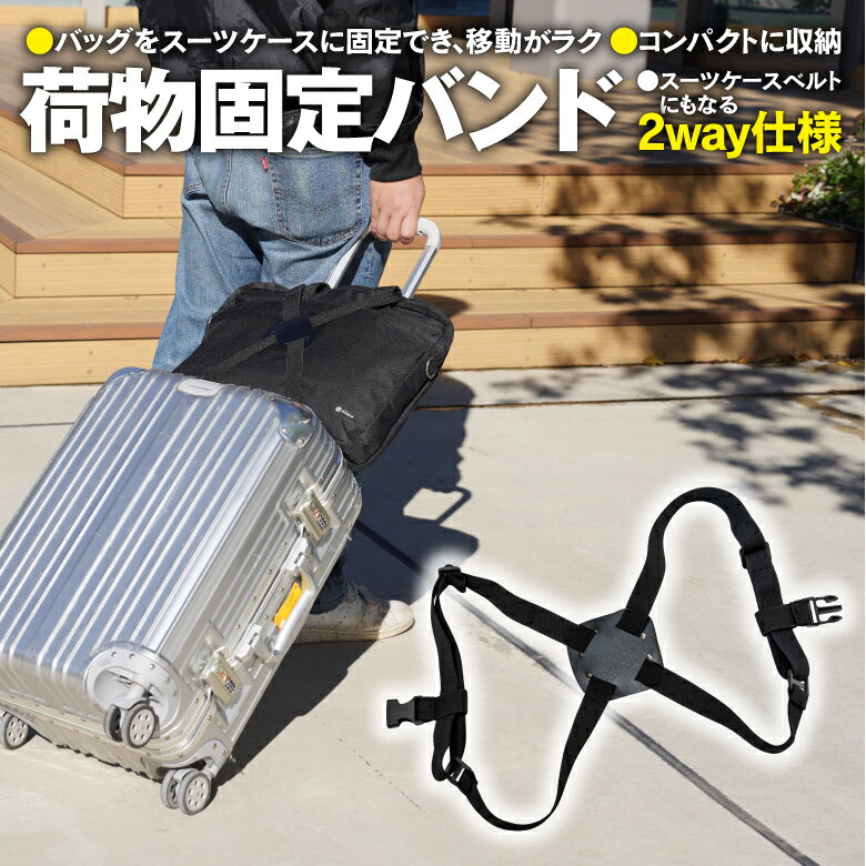 【AZ】荷物固定バンド キャリーバッグ バッグとめる ベルト スーツケース 固定ベルト ずり落ち防止 手荷物 旅行 出張 トランク 鞄 固定 【ネコポス限定送料無料】 アズーリのサムネイル
