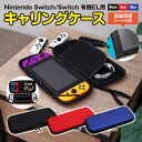 【SALE】任天堂 Nintendo Switch / Switch 有機EL キャリングケース 保護フィルム付き ポーチ ケース ゲームカード 持ち運び ゲー...