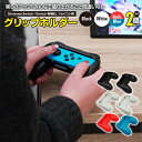【AZ】【SALE】任天堂 Switch ジョイコン グリップホルダー Joy-Con コントローラー グリップ カバー ジョイコングリップ Nintendo ...