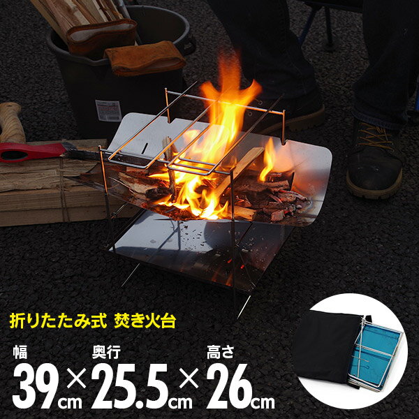 【Cランク】AZ製 折りたたみ 焚き火台 たき火 アウトドア キャンプ 収納バッグ付き BBQ ソロキャン 釣り 軽量 水洗い可 【送料無料】AZ1