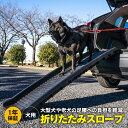 【1年保証】 AZ製 折りたたみスロープ ペットスロープ カースロープ 犬 ペット ドッグスロープ ペットステップ 踏み台 車載 車 ステップ ドライブ 旅行 昇り降り 大型犬 シニア犬 老犬 足腰の弱い犬 段差補助 段差スロープ【送料無料】