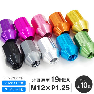 鍛造アルミホイールナット/レーシングナット 非貫通ナット 軽量ナット 20個セット【M12 P1.25 34mm 19HEX 超超ジュラルミン】<全10色 ブラック/ゴールド/レッド/ブルー/チタン/ピンク/シルバー/グリーン/パープル/オレンジ>レーシングナット【送料無料】