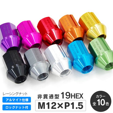 鍛造アルミホイールナット/レーシングナット 非貫通/袋ナット 軽量20個セット【M12 P1.5 34mm 19HEX 超超ジュラルミン】<全10色 ブラック/ゴールド/レッド/ブルー/チタン/ピンク/シルバー/グリーン/パープル/オレンジ>【送料無料】