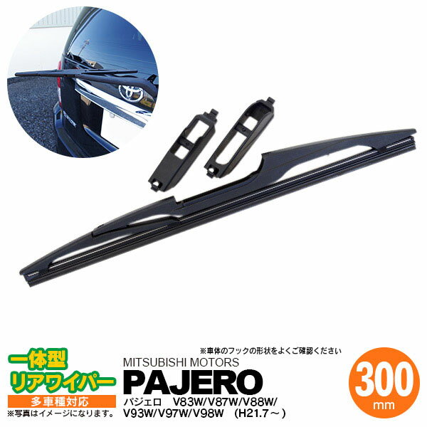 リア ワイパー 300mm リアワイパーブレード 一体型 パジェロ H21.7 〜 V83W V87W V88W V93W V97W V98W 【送料無料】