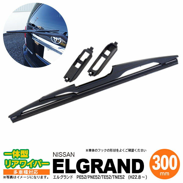 AZ製 リア ワイパー 300mm リアワイパーブレード 一体型 エルグランド H22.8 ～ PE52 PNE52 TE52 TNE52  アズーリ