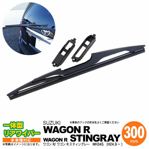 【10％OFF！27日01:59まで】リア ワイパー 300mm リアワイパーブレード 一体型 ワゴン R ワゴン Rスティングレー H24.9 〜 MH34S 【送料無料】