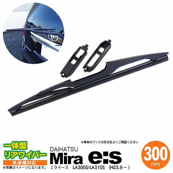 AZ製 リア ワイパー 300mm リアワイパーブレード 一体型 ムーブコンテ H20.8 ～ L575S L585S 【送料無料】 アズーリ