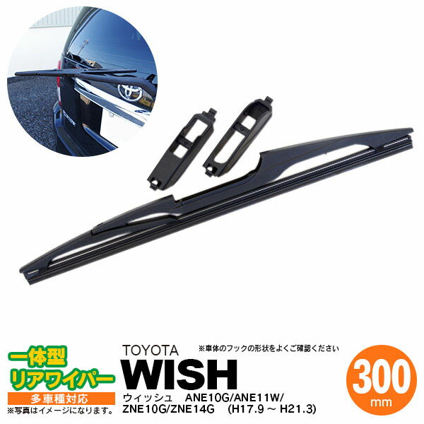 AZ製 リア ワイパー 300mm リアワイパーブレード 一体型 ウィッシュ H17.9 ～ H21.3 ANE10G ANE11W ZNE10G ZNE14G  アズーリ