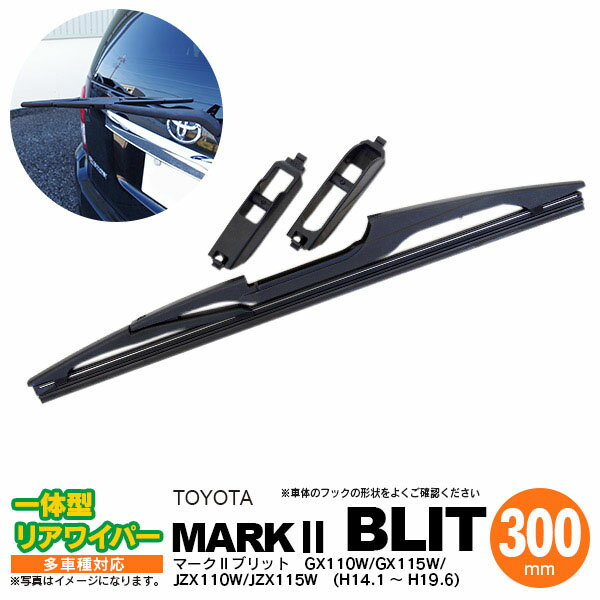 AZ製 リア ワイパー 300mm リアワイパーブレード 一体型 マークブリット H14.1 ～ H19.6 GX110W GX115W JZX110W JZX115W 【送料無料】 アズーリ