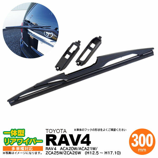 AZ製 リア ワイパー 300mm リアワイパーブレード 一体型 RAV4 H12.5 ～ H17.10 ACA20W ACA21W ZCA25W ZCA26W ラブ4 ラブフォー アズーリ