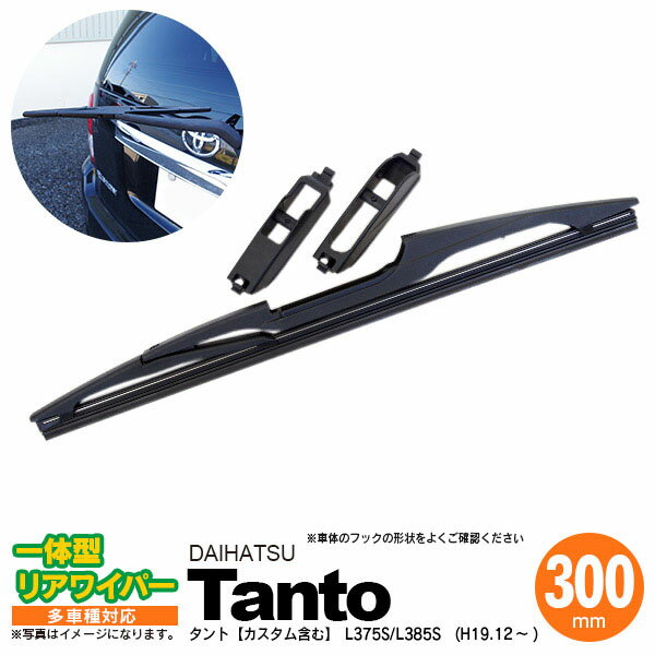 【10％OFF！27日01:59まで】リア ワイパー 300mm リアワイパーブレード 一体型 タント（カスタム含む） H15.11 〜 H19.11 L350S L360S 【送料無料】