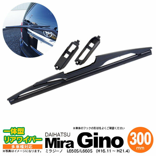 AZ製 リア ワイパー 300mm リアワイパーブレード 一体型 ミラココア H21.8 ～ L675S L685S 【送料無料】 アズーリ