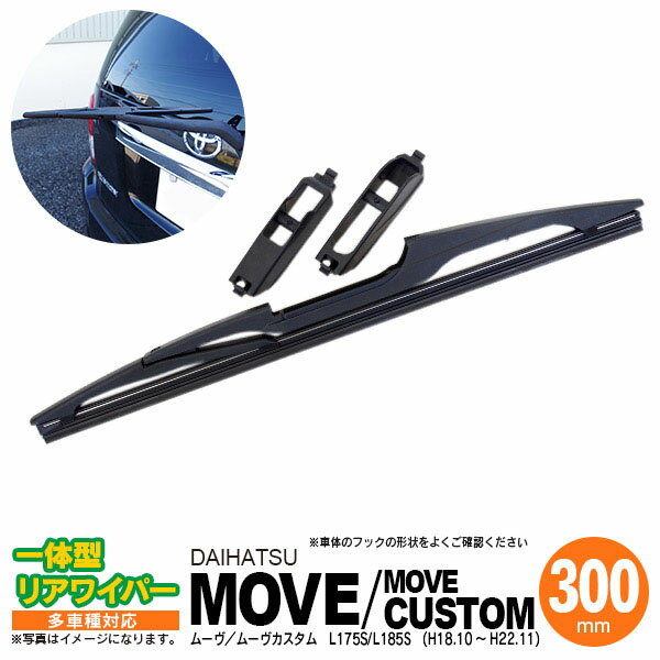 AZ製 リア ワイパー 300mm リアワイパーブレード 一体型 ムーヴ ムーヴカスタム H14.10 ～ H18.9 L150S L152S L160S  アズーリ