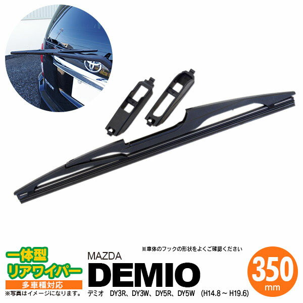 AZ製 リア ワイパー 350mm リアワイパーブレード 一体型 デミオ H14.8 ～ H19.6 DY3R DY3W DY5R DY5W  アズーリ