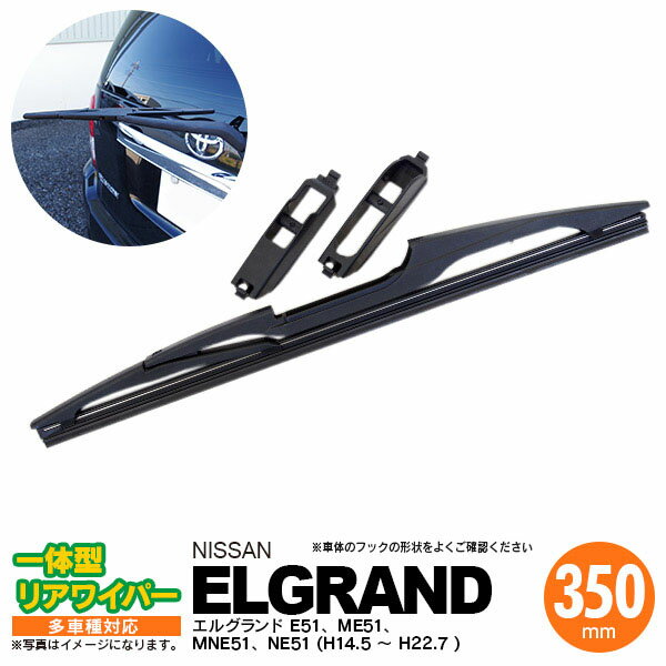 AZ製 リア ワイパー 350mm リアワイパーブレード 一体型 エルグランド H14.5 ～ H22.7 E51 ME51 MNE51 NE51 【送料無料】 アズーリ