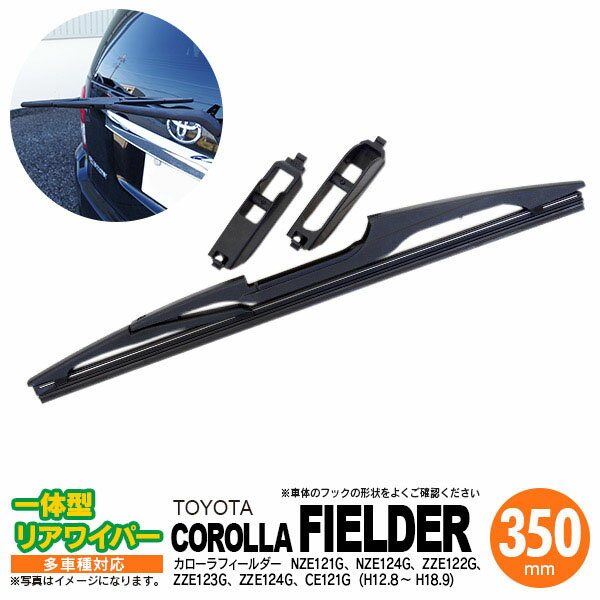 AZ製 リア ワイパー 350mm リアワイパーブレード 一体型 パッソ H16.6 ～ H22.1 KGC10 KGC15 QNC10 【送料無料】 アズーリ