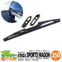 リア ワイパー 350mm リアワイパーブレード 一体型 MPV H18.2 〜 LY3P 【送料無料】