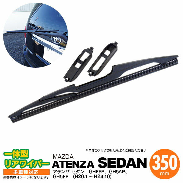 AZ製 リア ワイパー 350mm リアワイパーブレード 一体型 CX-5 H24.2 ～ KEEFW KEEAW KE2FW KE2AW 【送料無料】 アズーリ