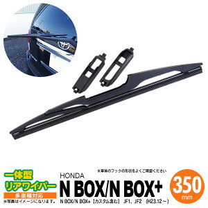 AZ製 リア ワイパー 350mm リアワイパーブレード 一体型 N BOX N BOX+ （カスタム含む） H23.12 ～ JF1 JF2 【送料無料】 アズーリ