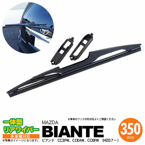 【10％OFF！27日01:59まで】リア ワイパー 350mm リアワイパーブレード 一体型 ミニキャブ MiVE H23.12 〜 U67V 【送料無料】
