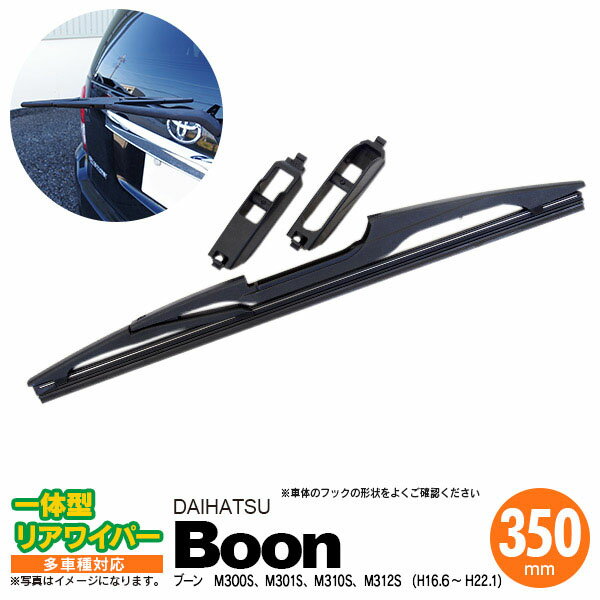 AZ製 リア ワイパーブレード 一体型 リアワイパー 350mm 1本 ブーン H16.6 ～ H22.1 M300S M301S M310S M312S 【送料無料】 アズーリ